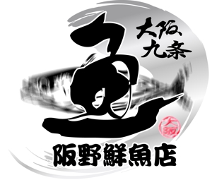 〜lalala lovesong〜 ()さんの「阪野鮮魚店」のロゴ作成への提案