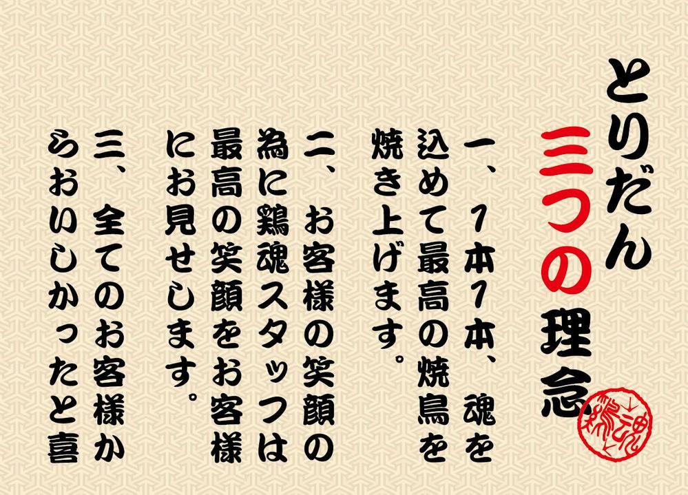 焼鳥屋の店内に額縁で飾るデザインを筆文字でお願いします。