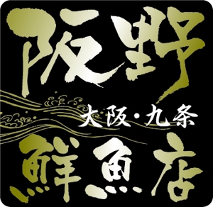ufoeno (ufoeno)さんの「阪野鮮魚店」のロゴ作成への提案