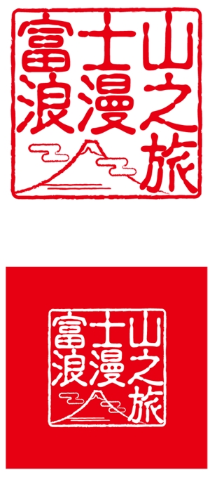CF-Design (kuma-boo)さんの「富士山浪漫之旅」のロゴ作成への提案