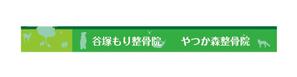 peak_d (peak_d)さんの接骨院　「谷塚もり整骨院」「やつか森整骨院」　の看板への提案