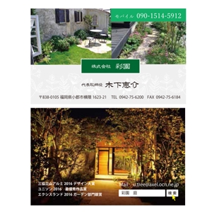 Harayama (chiro-chiro)さんの造園設計施工会社(株)彩園の名刺デザインへの提案