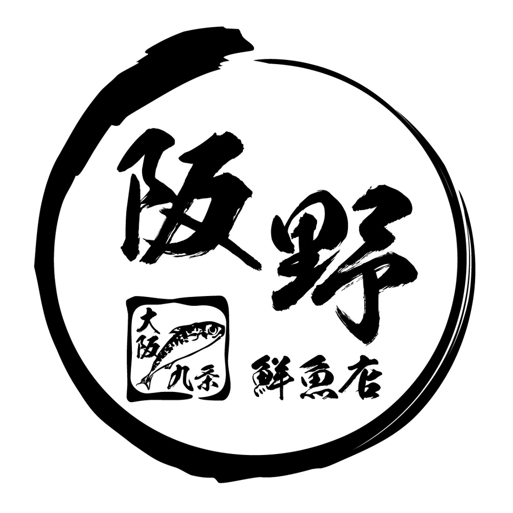 「阪野鮮魚店」のロゴ作成
