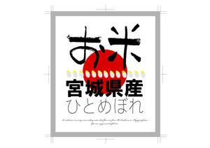 デザイン戦略研究所合同会社 (KazuakiSakuta)さんの宮城県産　ひとめぼれ　つや姫　みやこがね（餅米）　5・10キロ袋用　シールへの提案