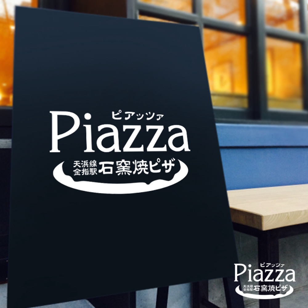 石窯焼ピザのお店「ピアッツァ」のロゴ（商標登録予定なし）