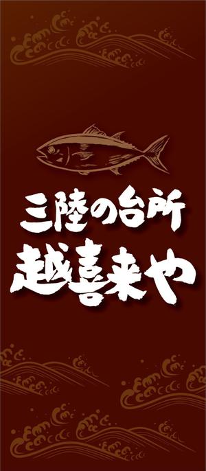 R・N design (nakane0515777)さんの三陸の魚介に特化した居酒屋　「三陸の台所　越喜来や」の看板シートへの提案