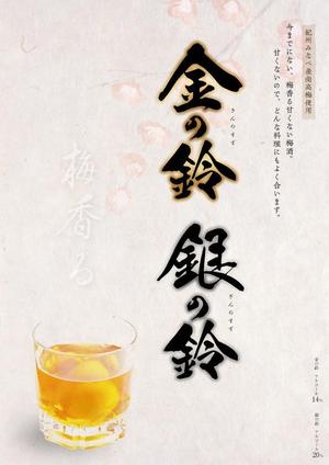 鴎舟 (2kaidou809)さんの甘くない梅酒のチラシデザインへの提案