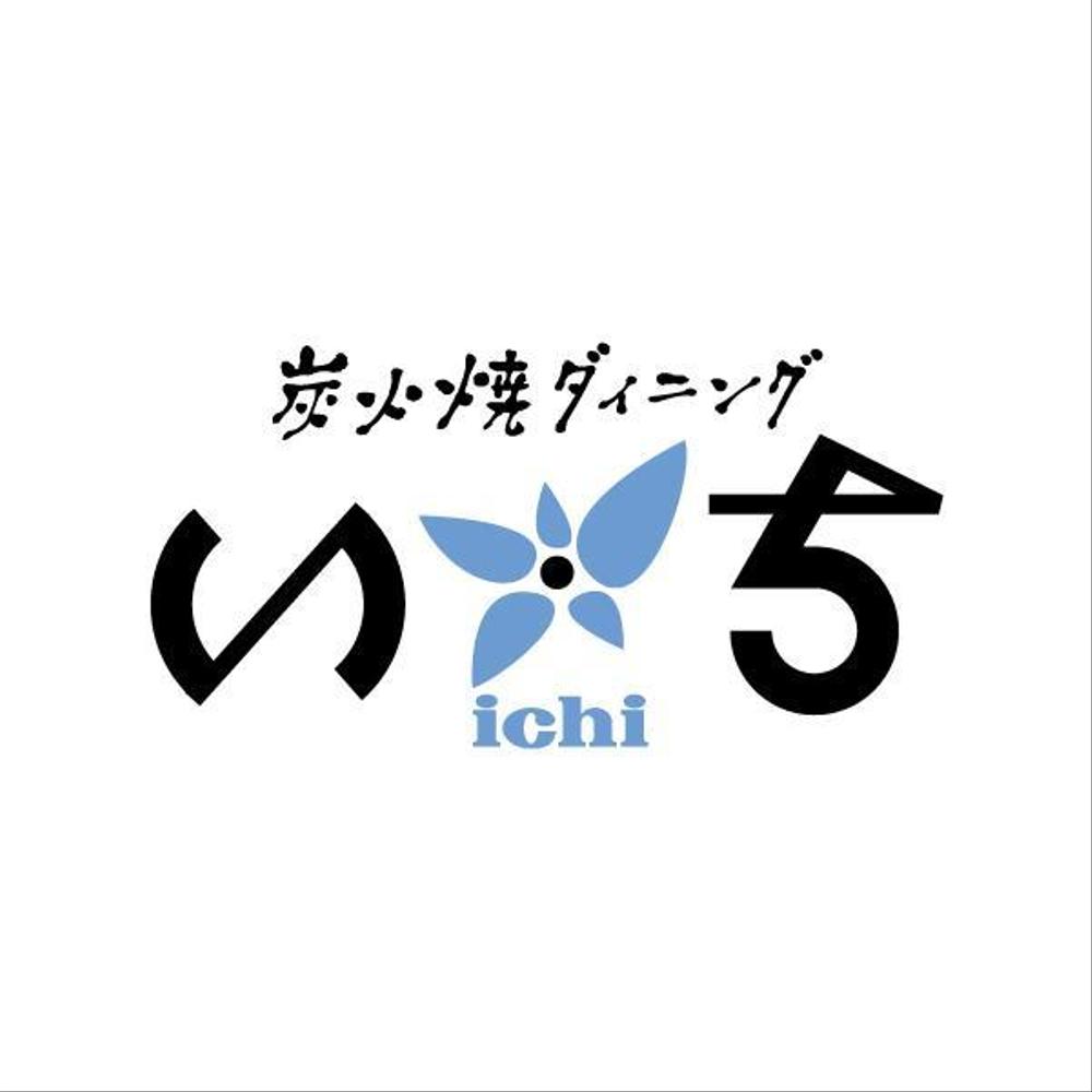 「炭火焼ダイニング　いち」のロゴ作成（商標登録なし）