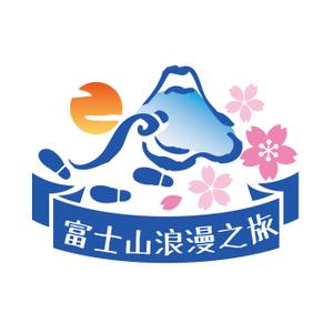 tohko14 ()さんの「富士山浪漫之旅」のロゴ作成への提案