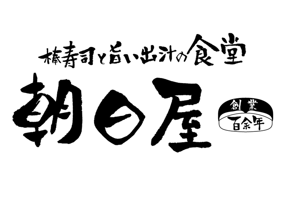 飲食店　「棒寿し・朝日屋」のロゴ