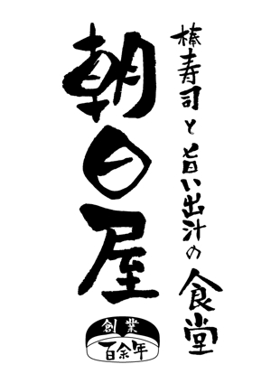 mikan (mikan-de)さんの飲食店　「棒寿し・朝日屋」のロゴへの提案