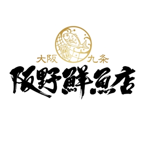 oo_design (oo_design)さんの「阪野鮮魚店」のロゴ作成への提案