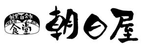 mikan (mikan-de)さんの飲食店　「棒寿し・朝日屋」のロゴへの提案