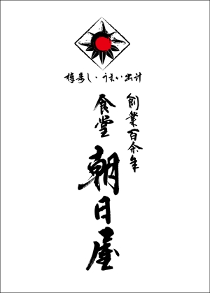 KAKU (shokakaku)さんの飲食店　「棒寿し・朝日屋」のロゴへの提案
