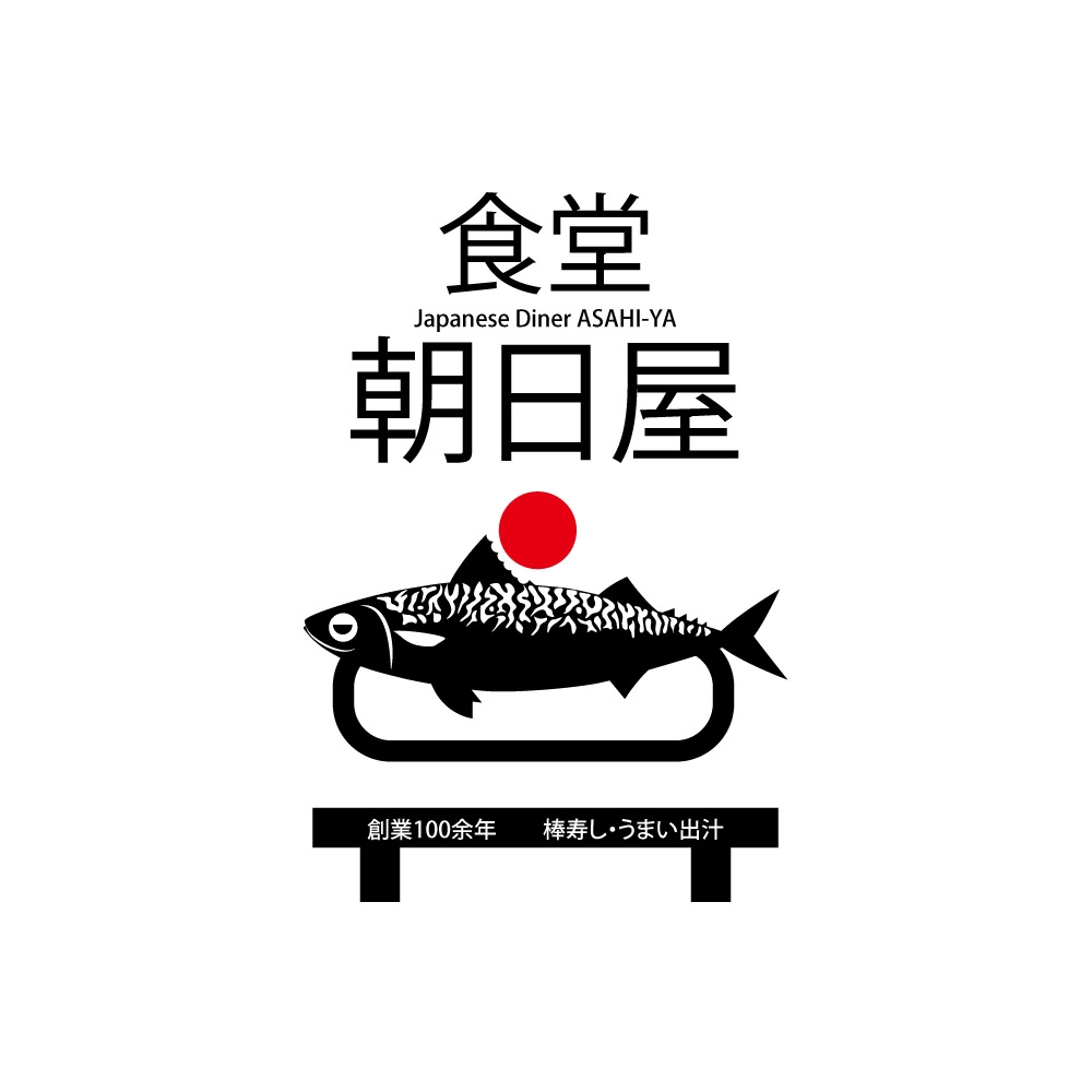 飲食店　「棒寿し・朝日屋」のロゴ