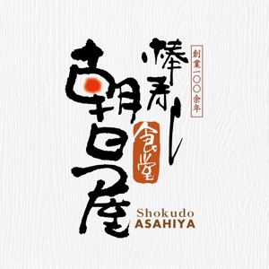 atomgra (atomgra)さんの飲食店　「棒寿し・朝日屋」のロゴへの提案
