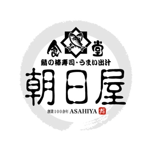 saiga 005 (saiga005)さんの飲食店　「棒寿し・朝日屋」のロゴへの提案