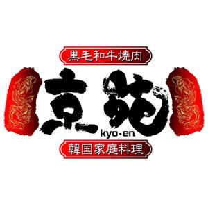 saiga 005 (saiga005)さんの焼肉　京苑　　　ロゴ（看板）制作（商標登録なし）への提案