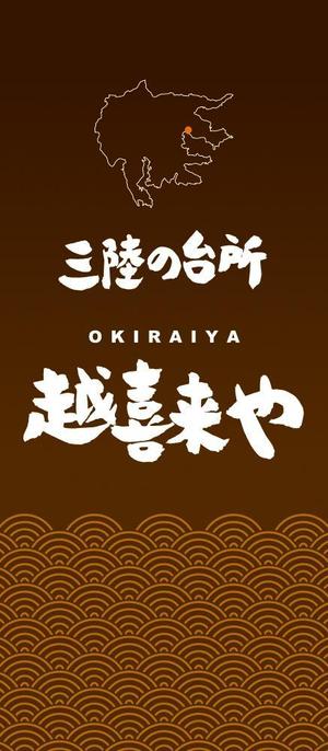 wakaba (wakaba_design)さんの三陸の魚介に特化した居酒屋　「三陸の台所　越喜来や」の看板シートへの提案