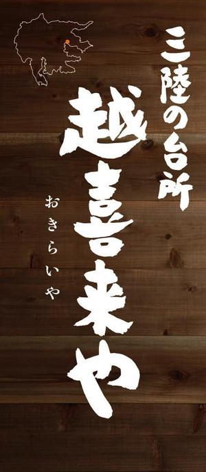wakaba (wakaba_design)さんの三陸の魚介に特化した居酒屋　「三陸の台所　越喜来や」の看板シートへの提案