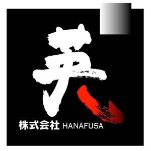 saiga 005 (saiga005)さんの「株式会社  英（hanafusa)」のロゴ作成への提案