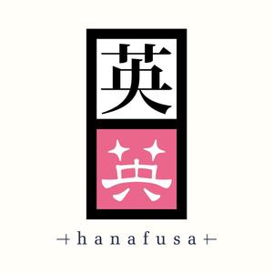 さんの「株式会社  英（hanafusa)」のロゴ作成への提案