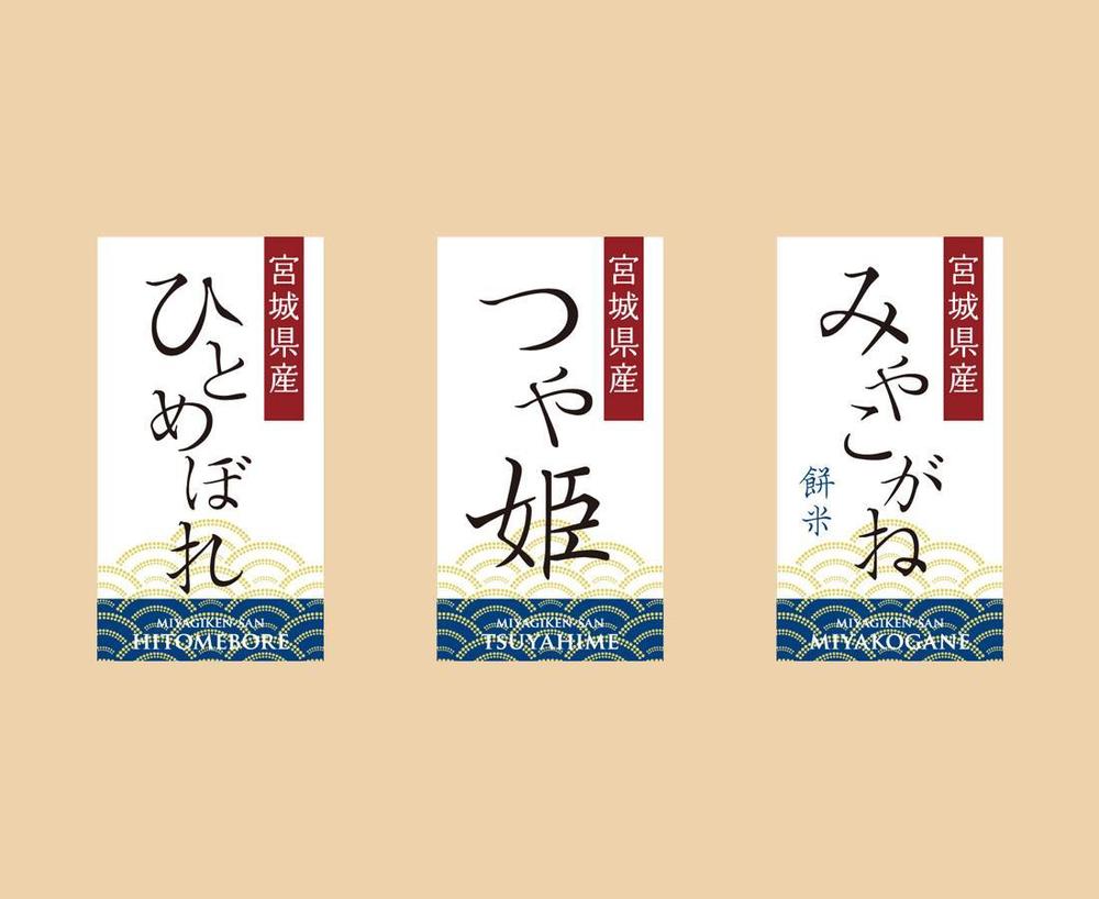 宮城県産　ひとめぼれ　つや姫　みやこがね（餅米）　5・10キロ袋用　シール