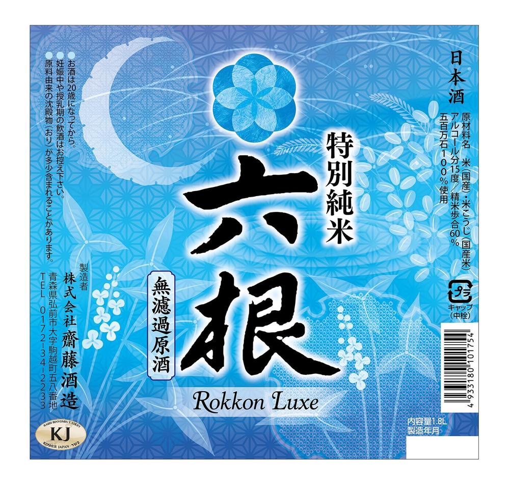 日本酒のラベルデザイン2種