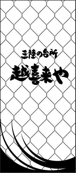 HMkobo (HMkobo)さんの三陸の魚介に特化した居酒屋　「三陸の台所　越喜来や」の看板シートへの提案