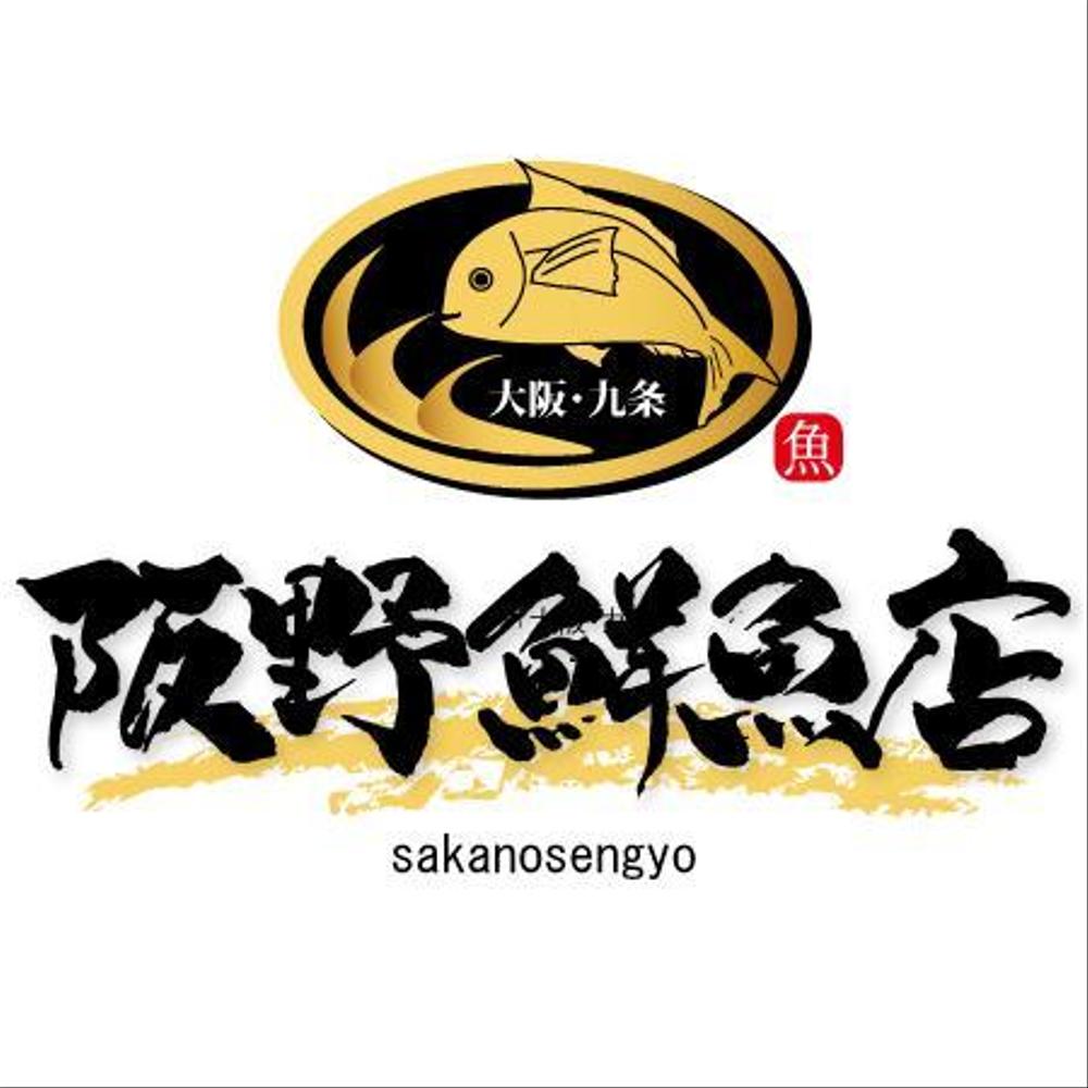 「阪野鮮魚店」のロゴ作成