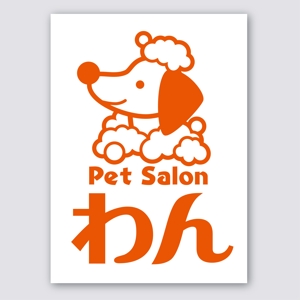 NBUILD (okuguti)さんのトリミングサロン「Pet Salon わん」のロゴへの提案