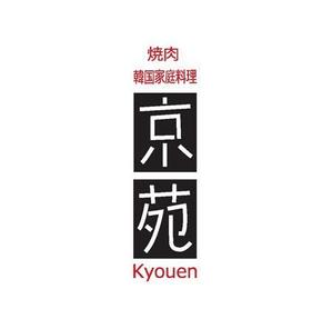 若松　雄一 (hitomi3)さんの焼肉　京苑　　　ロゴ（看板）制作（商標登録なし）への提案