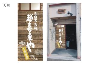 nanno1950さんの三陸の魚介に特化した居酒屋　「三陸の台所　越喜来や」の看板シートへの提案