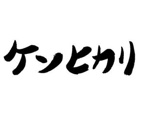 書働家　せつ　しょうぶん ()さんの新発売のドッグフードのフォントデザインをお願いします♪への提案