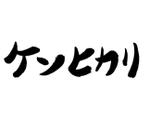 書働家　せつ　しょうぶん ()さんの新発売のドッグフードのフォントデザインをお願いします♪への提案