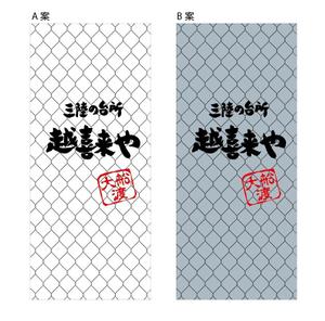 HMkobo (HMkobo)さんの三陸の魚介に特化した居酒屋　「三陸の台所　越喜来や」の看板シートへの提案