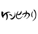 書働家　せつ　しょうぶん ()さんの新発売のドッグフードのフォントデザインをお願いします♪への提案