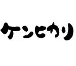 書働家　せつ　しょうぶん ()さんの新発売のドッグフードのフォントデザインをお願いします♪への提案