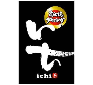 saiga 005 (saiga005)さんの「炭火焼ダイニング　いち」のロゴ作成（商標登録なし）への提案