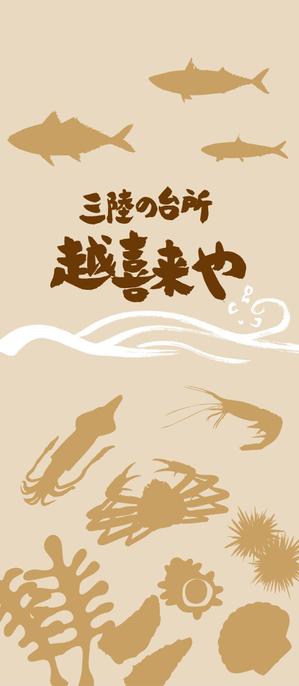 CUBE (machorinko)さんの三陸の魚介に特化した居酒屋　「三陸の台所　越喜来や」の看板シートへの提案