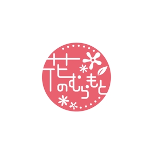 Ochan (Ochan)さんのフラワーショップLINE＠「花のむらもと」のロゴへの提案