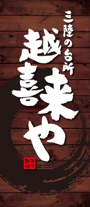 Y.design (yamashita-design)さんの三陸の魚介に特化した居酒屋　「三陸の台所　越喜来や」の看板シートへの提案