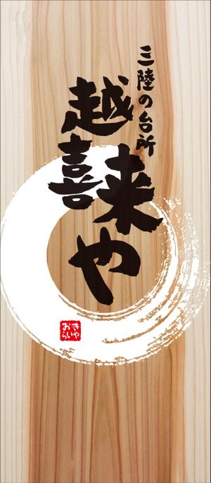 Y.design (yamashita-design)さんの三陸の魚介に特化した居酒屋　「三陸の台所　越喜来や」の看板シートへの提案