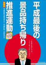 kaido-jun (kaido-jun)さんのパチンコホール「景品持ち帰り運動」用ポスターのデザインへの提案