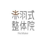 Natsuko Su (NatsukoSunaga)さんの整体院の「赤羽式整体院」ロゴをお願いします！への提案
