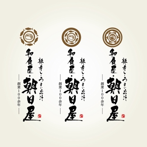 yoshidada (yoshidada)さんの飲食店　「棒寿し・朝日屋」のロゴへの提案