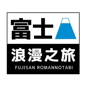 QONDY（クオンディー） (qondy)さんの「富士山浪漫之旅」のロゴ作成への提案