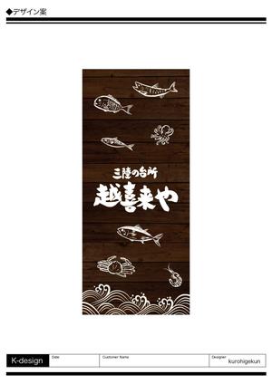 K-Design (kurohigekun)さんの三陸の魚介に特化した居酒屋　「三陸の台所　越喜来や」の看板シートへの提案