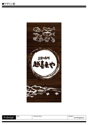 K-Design (kurohigekun)さんの三陸の魚介に特化した居酒屋　「三陸の台所　越喜来や」の看板シートへの提案