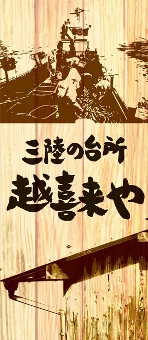 ichi (ichi-27)さんの三陸の魚介に特化した居酒屋　「三陸の台所　越喜来や」の看板シートへの提案